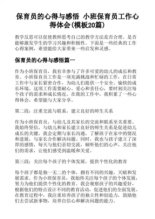 保育员的心得与感悟 小班保育员工作心得体会(模板20篇)