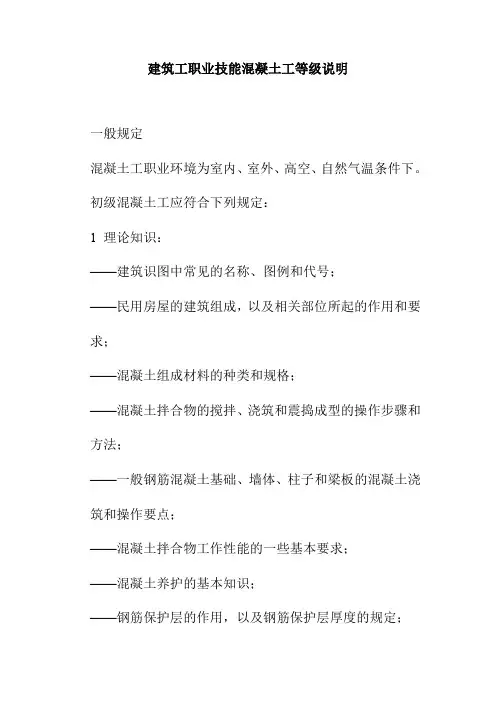 建筑工职业技能混凝土工等级说明