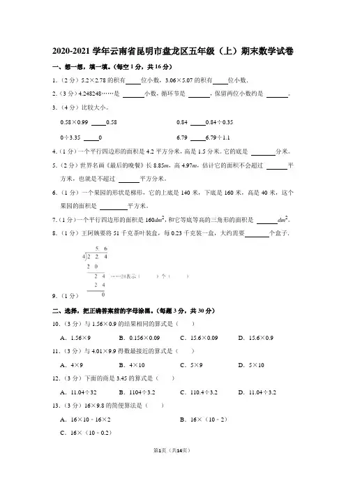 2020-2021学年云南省昆明市盘龙区五年级(上)期末数学试卷(学生版+解析版)