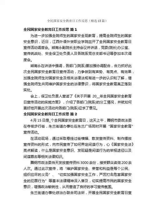 全民国家安全教育日工作反思（精选15篇）