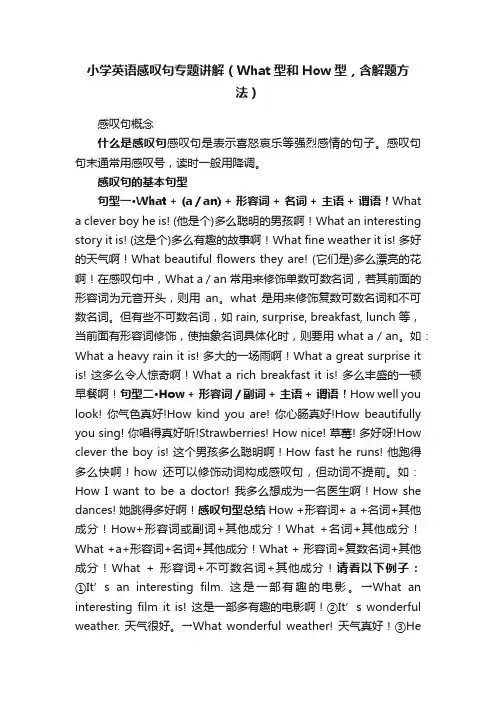 小学英语感叹句专题讲解（What型和How型，含解题方法）