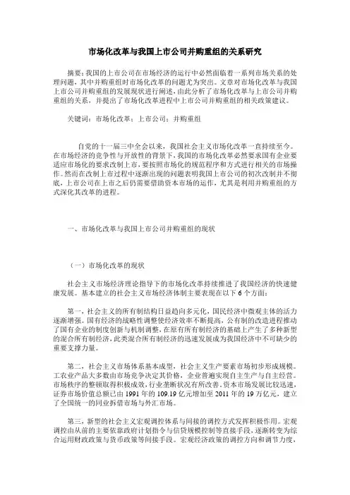 市场化改革与我国上市公司并购重组的关系研究