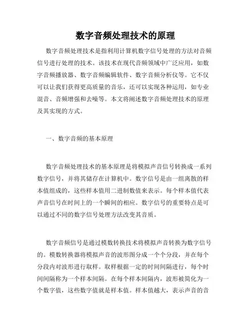 数字音频处理技术的原理