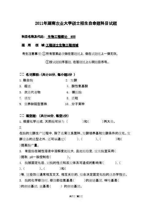 湖南农业大学855生物工程概论2011年考研专业课初试真题