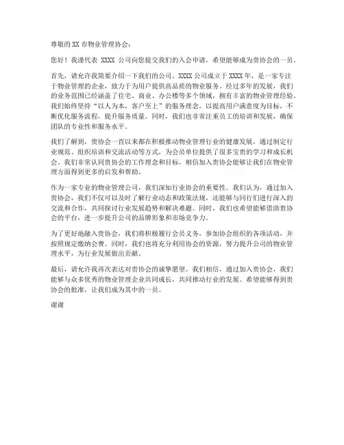 入物业协会的申请书模板