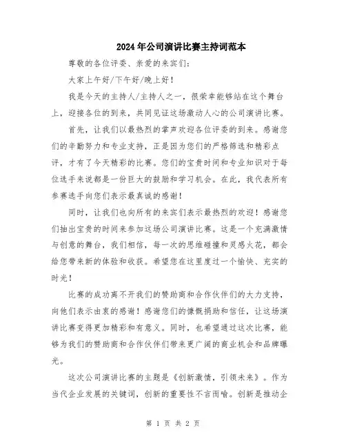 2024年公司演讲比赛主持词范本
