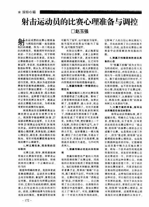 射击运动员的比赛心理准备与调控