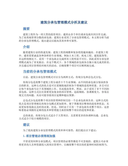 建筑分承包管理模式分析及建议