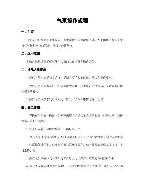 气泵操作规程