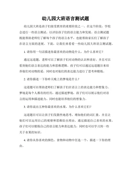 幼儿园大班语言测试题