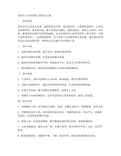 济阳区大寺河景观工程设计方案