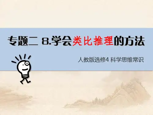 人教版选修四专题2.8学会类比推理(共25张PPT )教育课件