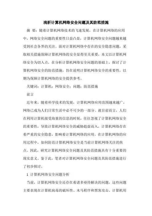 计算机网络安全问题及其防范措施