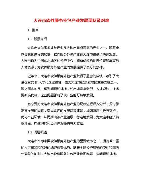 大连市软件服务外包产业发展现状及对策