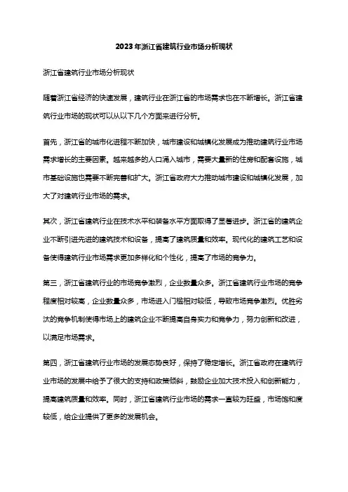 2023年浙江省建筑行业市场分析现状