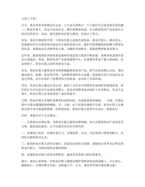 职业打假人官方发言稿范文