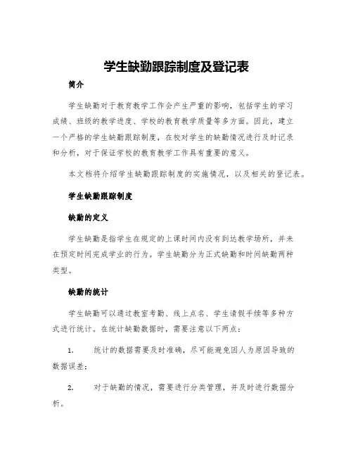 学生缺勤跟踪制度及登记表