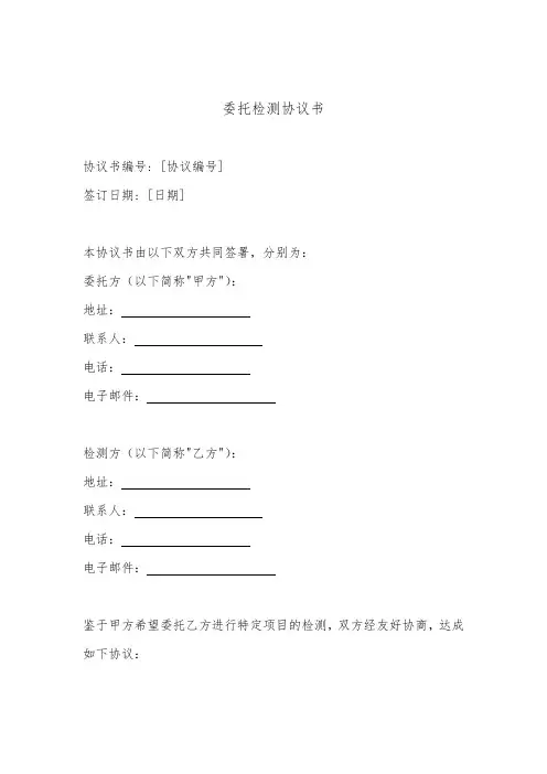 委托检测协议书(标准版)