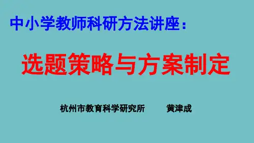 中小学教师科研方法讲座：选题策略与方案制定