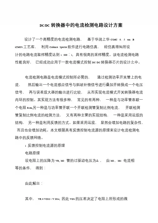 DC-DC转换器中的电流检测电路设计方案