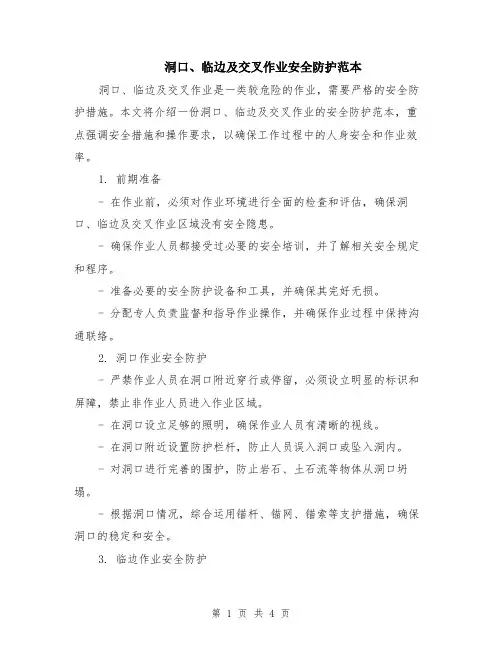 洞口、临边及交叉作业安全防护范本（2篇）