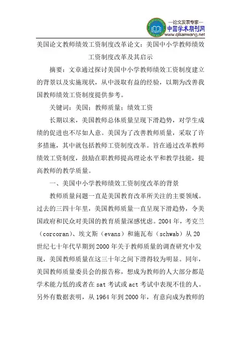 美国论文教师绩效工资制度改革论文：美国中小学教师绩效工资制度改革及其启示