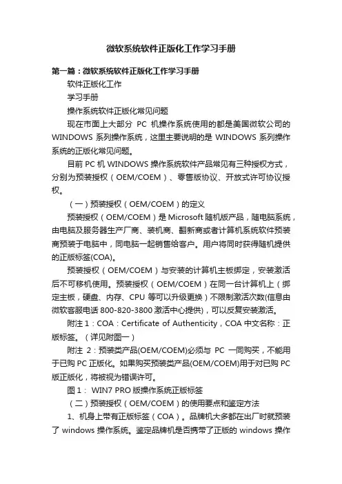 微软系统软件正版化工作学习手册