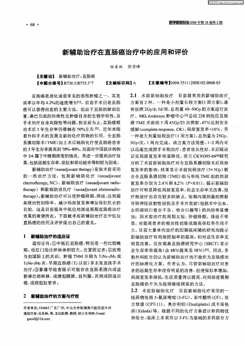 新辅助治疗在直肠癌治疗中的应用和评价
