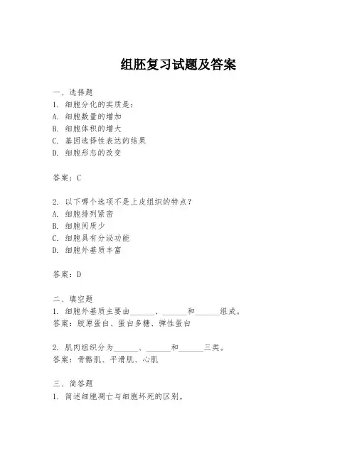 组胚复习试题及答案