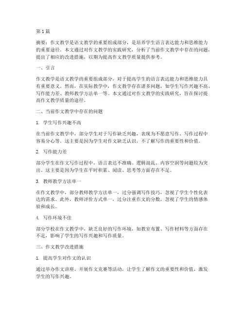 作文教学的实践研究(3篇)