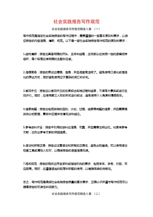 社会实践报告写作规范5篇