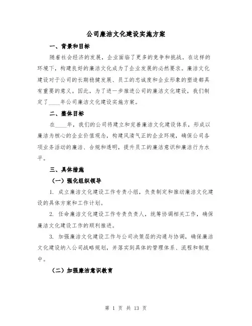 公司廉洁文化建设实施方案(2篇)