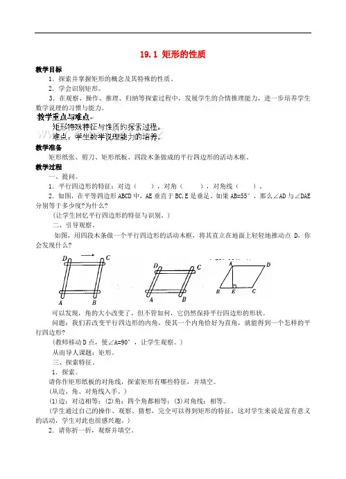 《矩形的性质教案 (公开课获奖)2022华师大版(一) 》教案