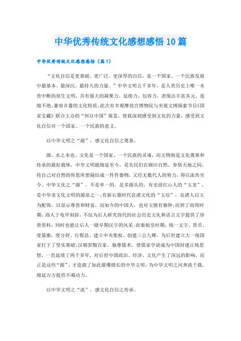 中华优秀传统文化感想感悟10篇