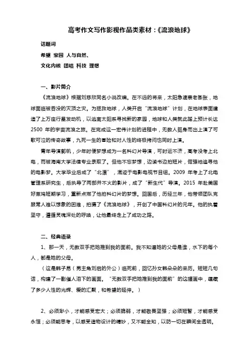 高考作文写作影视作品类素材：《流浪地球》
