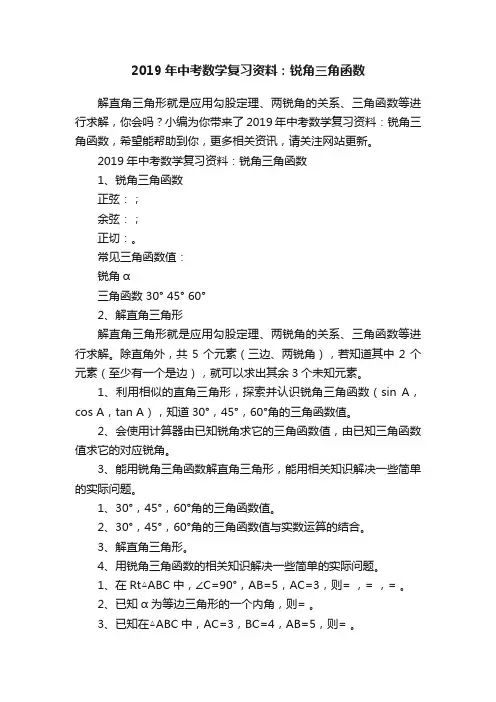 2019年中考数学复习资料：锐角三角函数