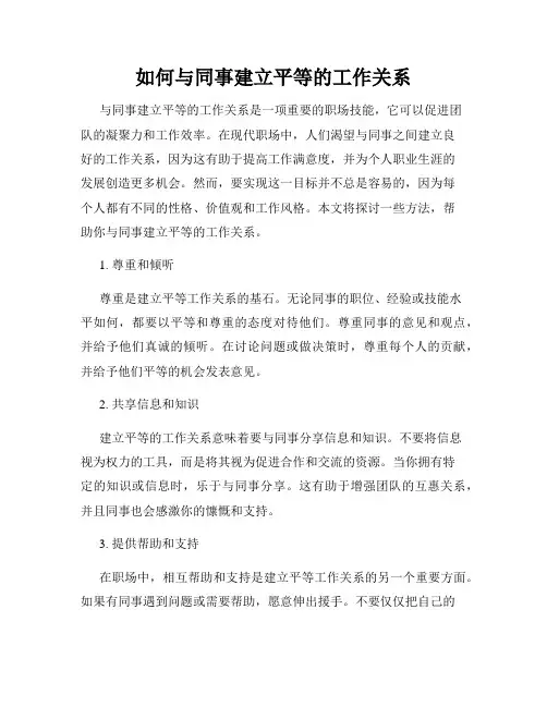 如何与同事建立平等的工作关系