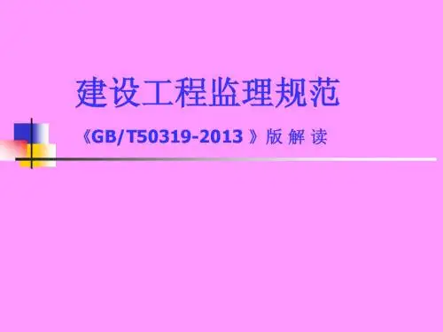 新版监理规范解读