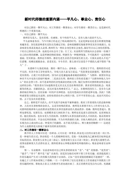 新时代师德的重要内涵——平凡心、事业心、责任心