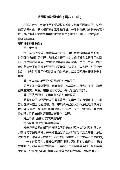 费用报销管理制度（精选13篇）