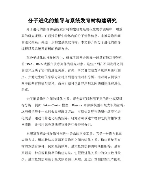 分子进化的推导与系统发育树构建研究