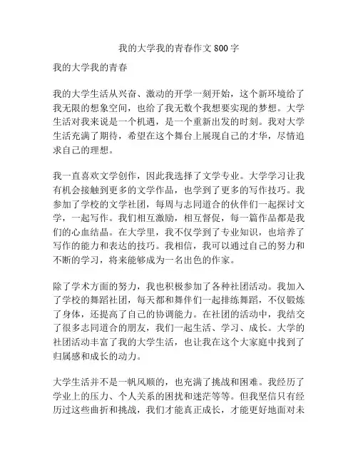 我的大学我的青春作文800字
