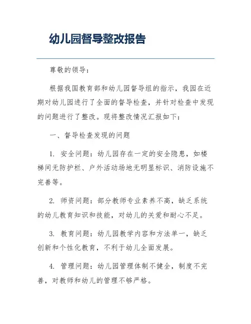 幼儿园督导整改报告