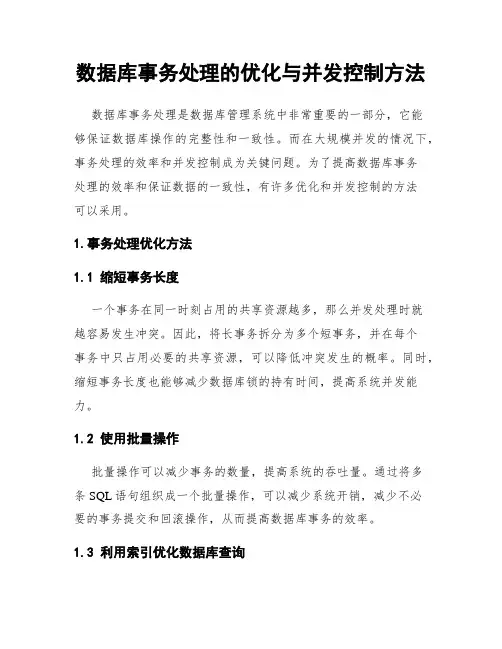 数据库事务处理的优化与并发控制方法