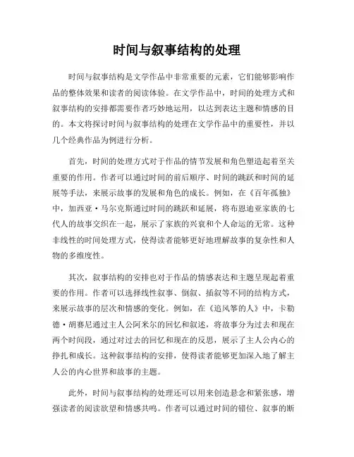 时间与叙事结构的处理
