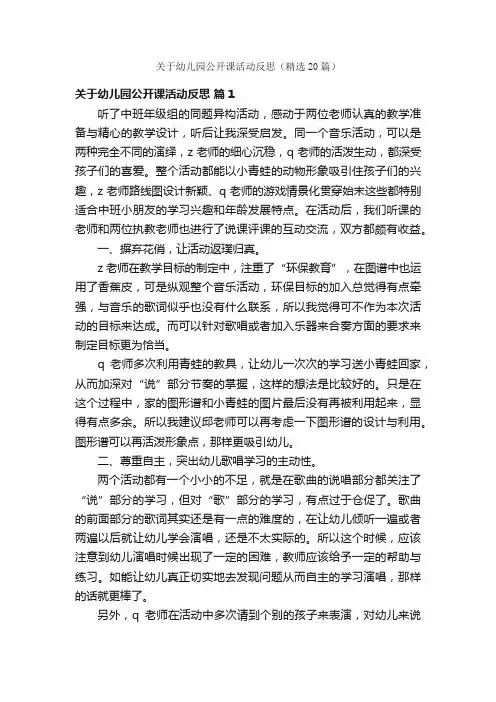 关于幼儿园公开课活动反思（精选20篇）
