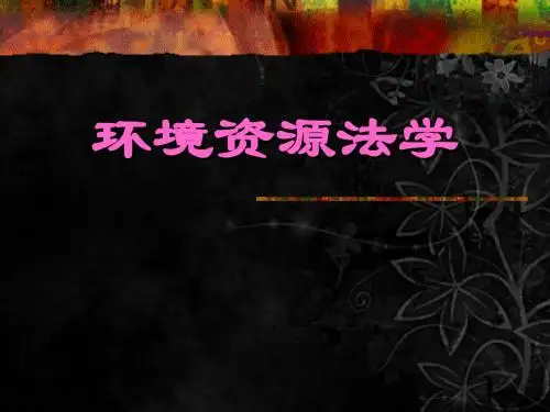 第一章环境资源法学导论