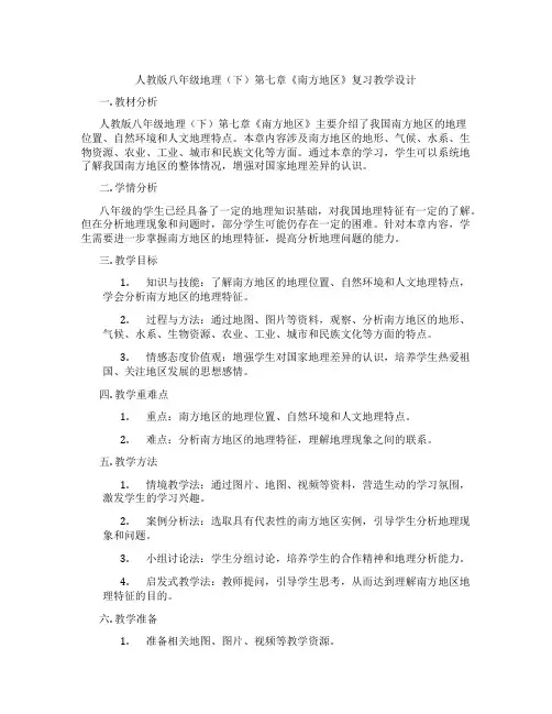 人教版八年级地理(下)第七章《南方地区》复习教学设计