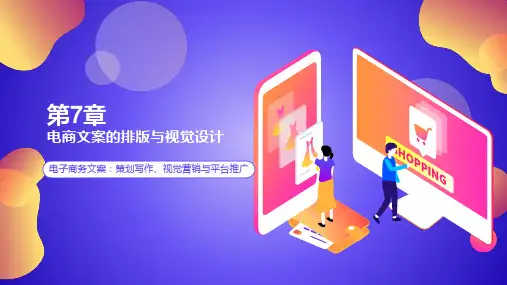 电商文案写作第7章