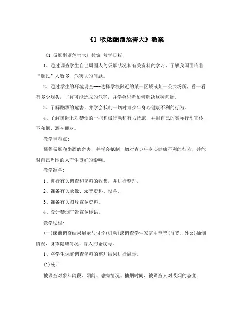 《1吸烟酗酒危害大》教案